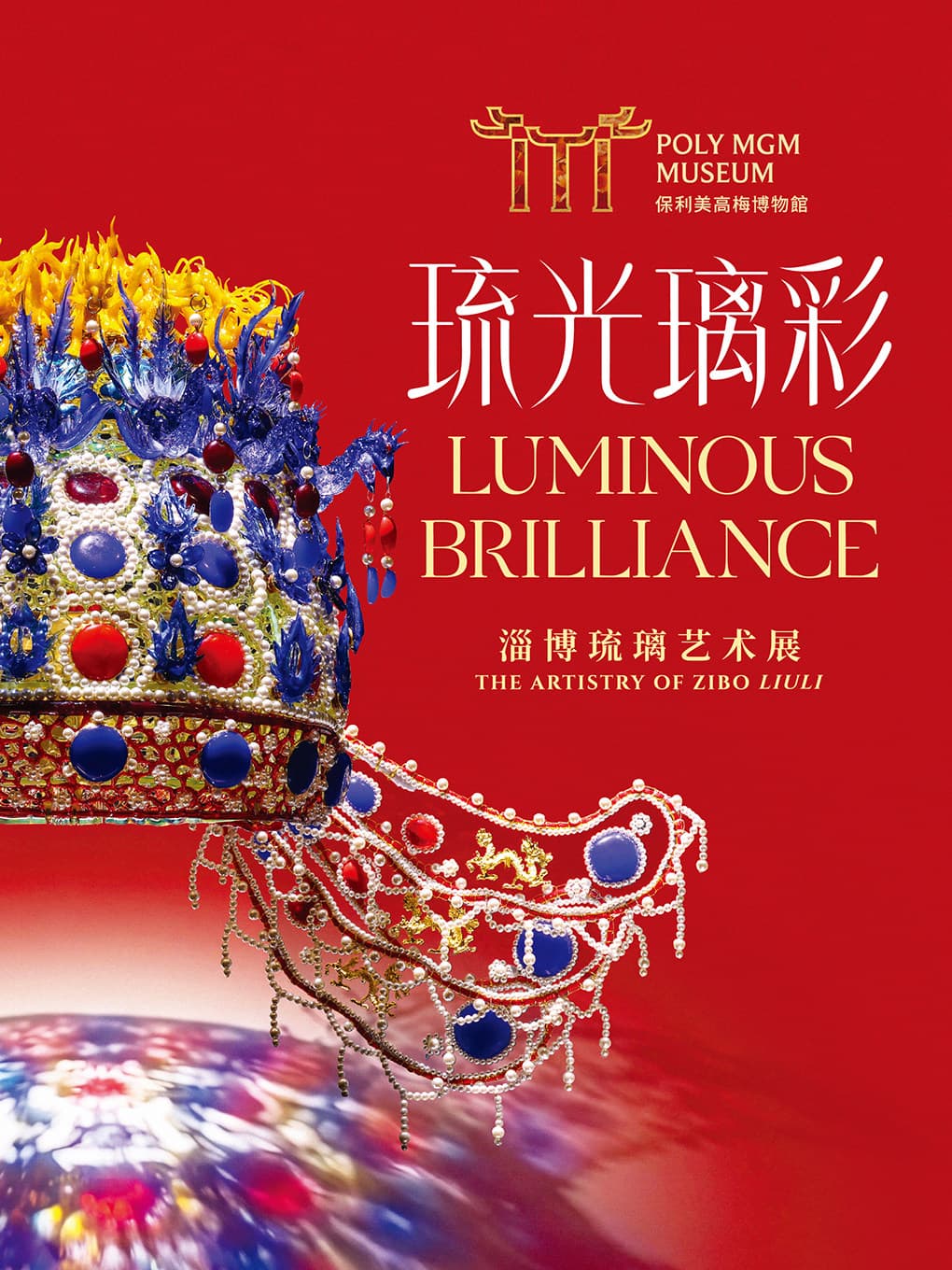 琉光璃彩——淄博琉璃艺术展
