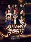 “彩铃回响 青春有约”群星演唱会