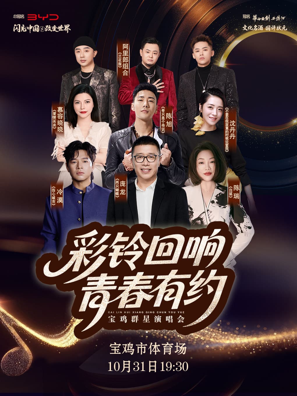 “彩铃回响 青春有约”群星演唱会