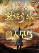 XR互动体验《敦煌奇旅》单人早鸟票