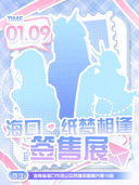 海口·纸梦相逢