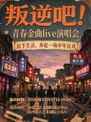 《叛逆吧！青春金曲Live演唱会》