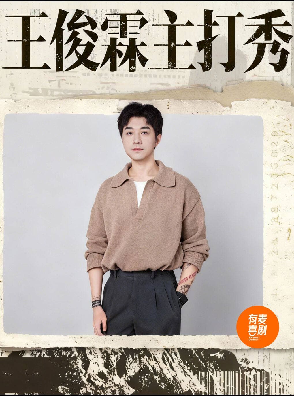 益阳有麦脱口秀｜王俊霖专场｜脱口秀头部演员专场巡演｜约会、脱单、组团开心