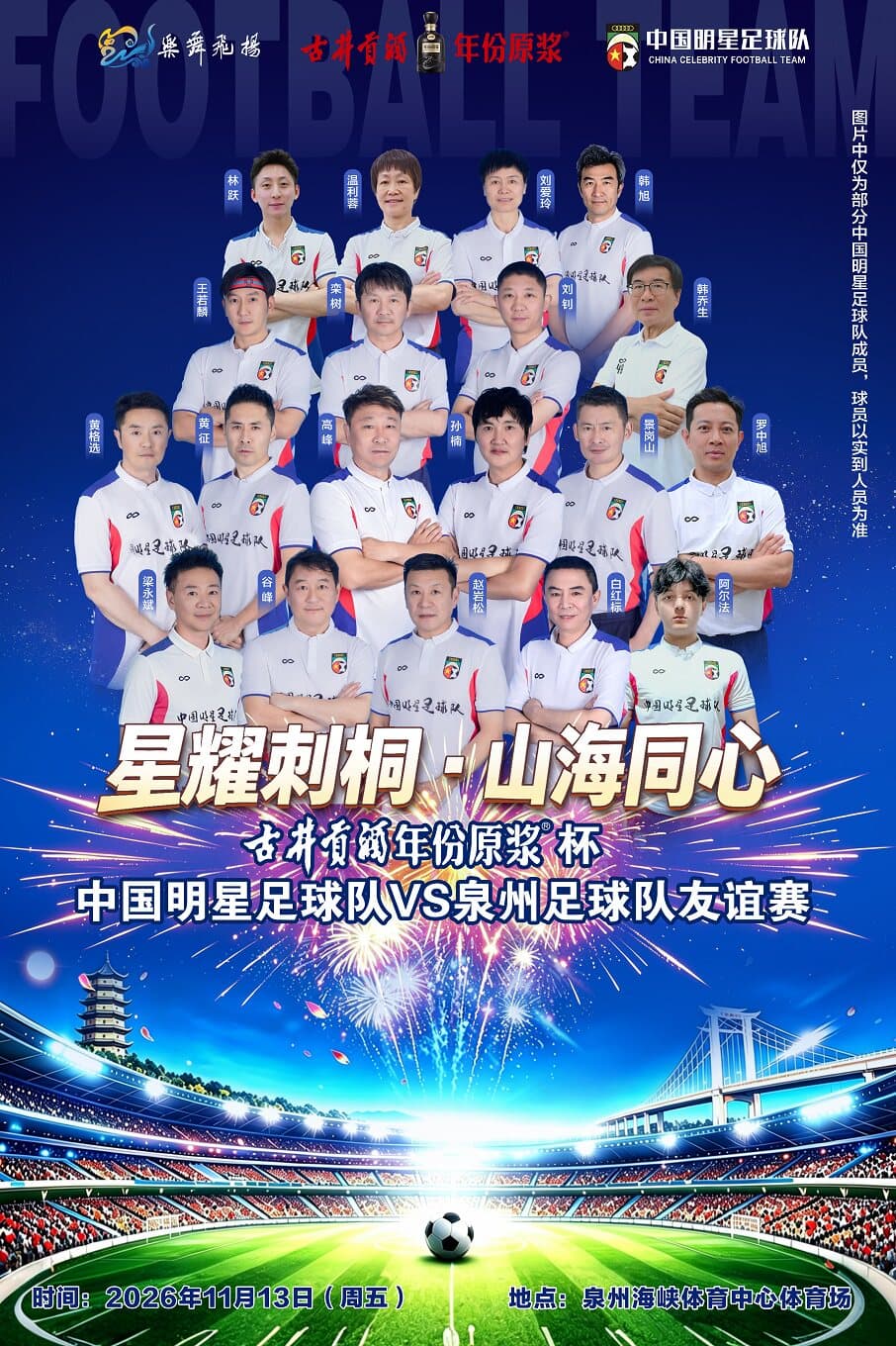 中国明星足球队VS泉州足球队友谊赛