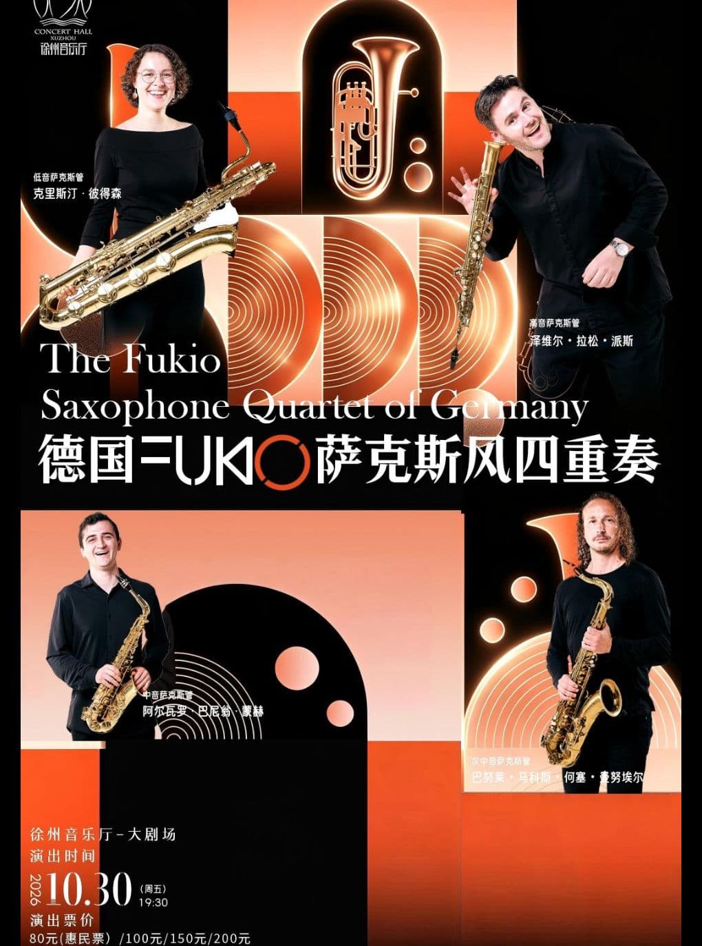德国FUKIO萨克斯四重奏音乐会