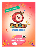 【双人特惠｜佛山打卡】｜荔枝喜剧x祖庙脱口秀｜脱口秀｜漫才即兴｜情侣约会丨快乐解压丨