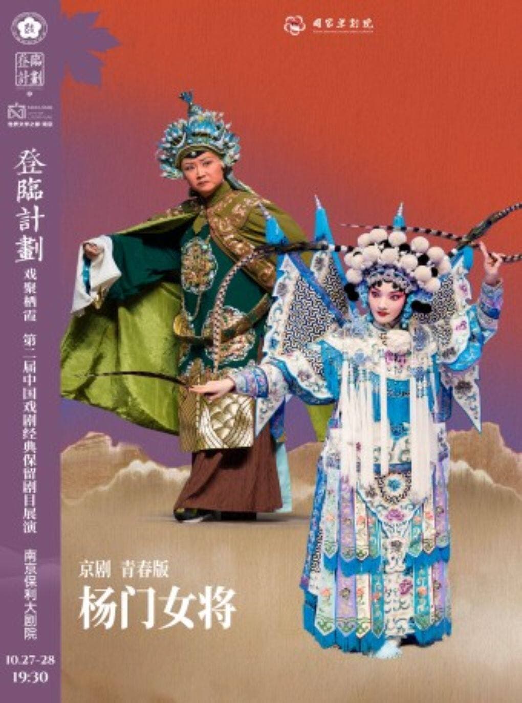 京剧青春版《杨门女将》登临计划·戏聚栖霞第二届中国戏剧经典保留剧目展演