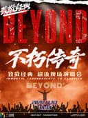 BEYOND不朽传奇·经典金曲演唱会
