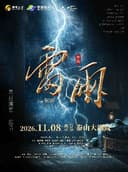 曹禺经典话剧《雷雨》