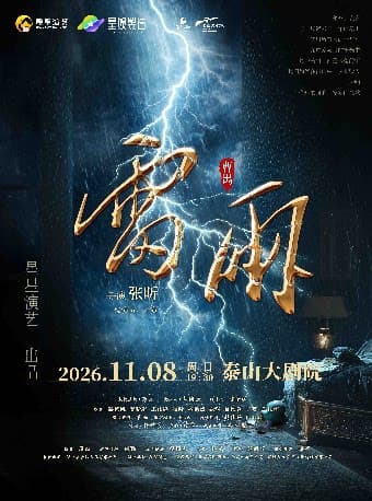 曹禺经典话剧《雷雨》