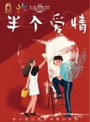 半个爱情