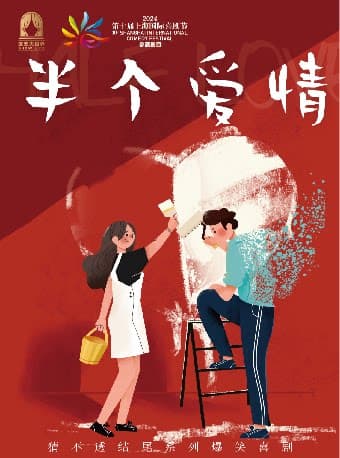 半个爱情