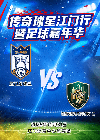 传奇球星江门行暨足球嘉年华