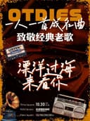 《漂洋过海来看你》·致敬经典老歌演唱会一人一首成名曲