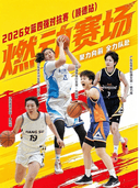 2026女篮四强对抗赛（顺德站）
