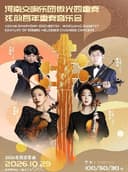 2026市民音乐会——河南交响乐团微光四重奏弦韵百年重奏音乐会