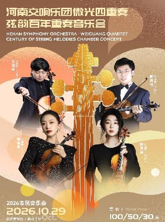 2026市民音乐会——河南交响乐团微光四重奏弦韵百年重奏音乐会