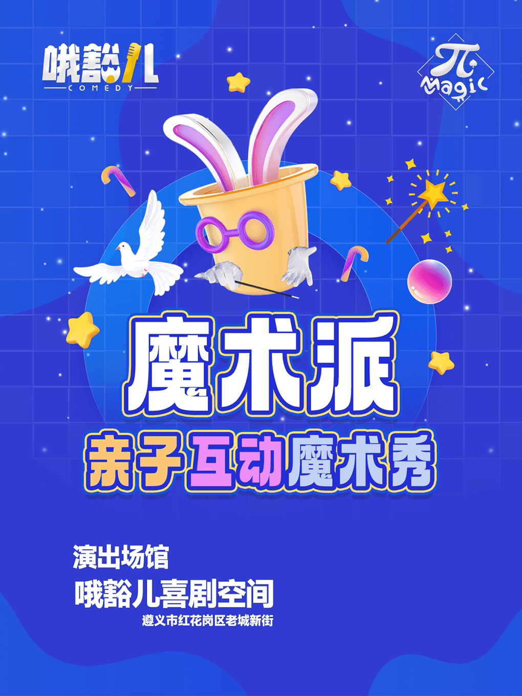 哦豁儿喜剧|魔术派亲子互动魔术秀@老城新街