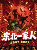 长春新演绎《脱口秀狂欢盛典-东北一家人》喜剧部落｜精品专场|豪华阵容｜