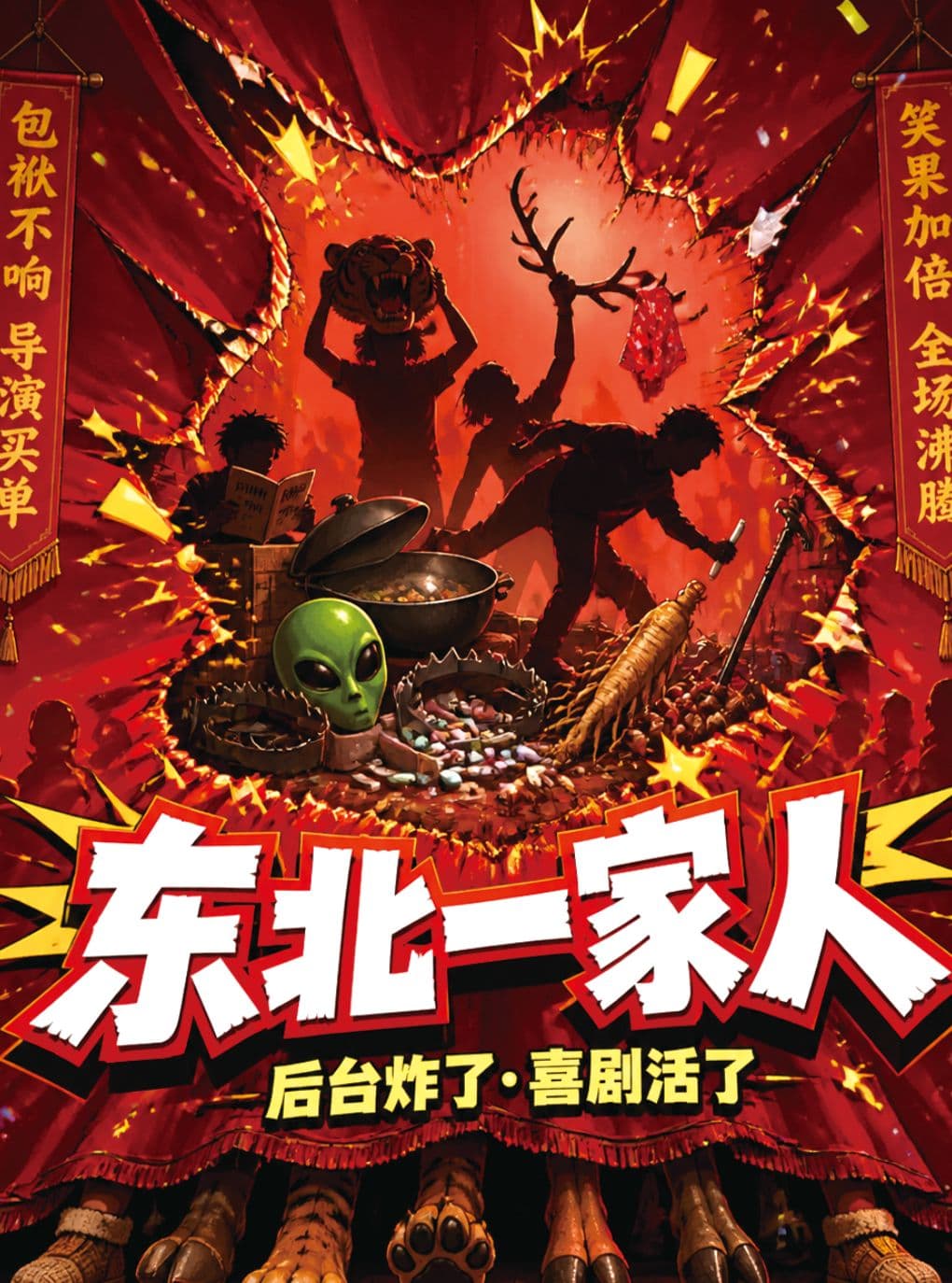 长春新演绎《脱口秀狂欢盛典-东北一家人》喜剧部落｜精品专场|豪华阵容｜