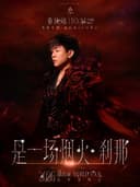 胡彦斌「是一场烟火·刹那」2026巡回演唱会-重庆站