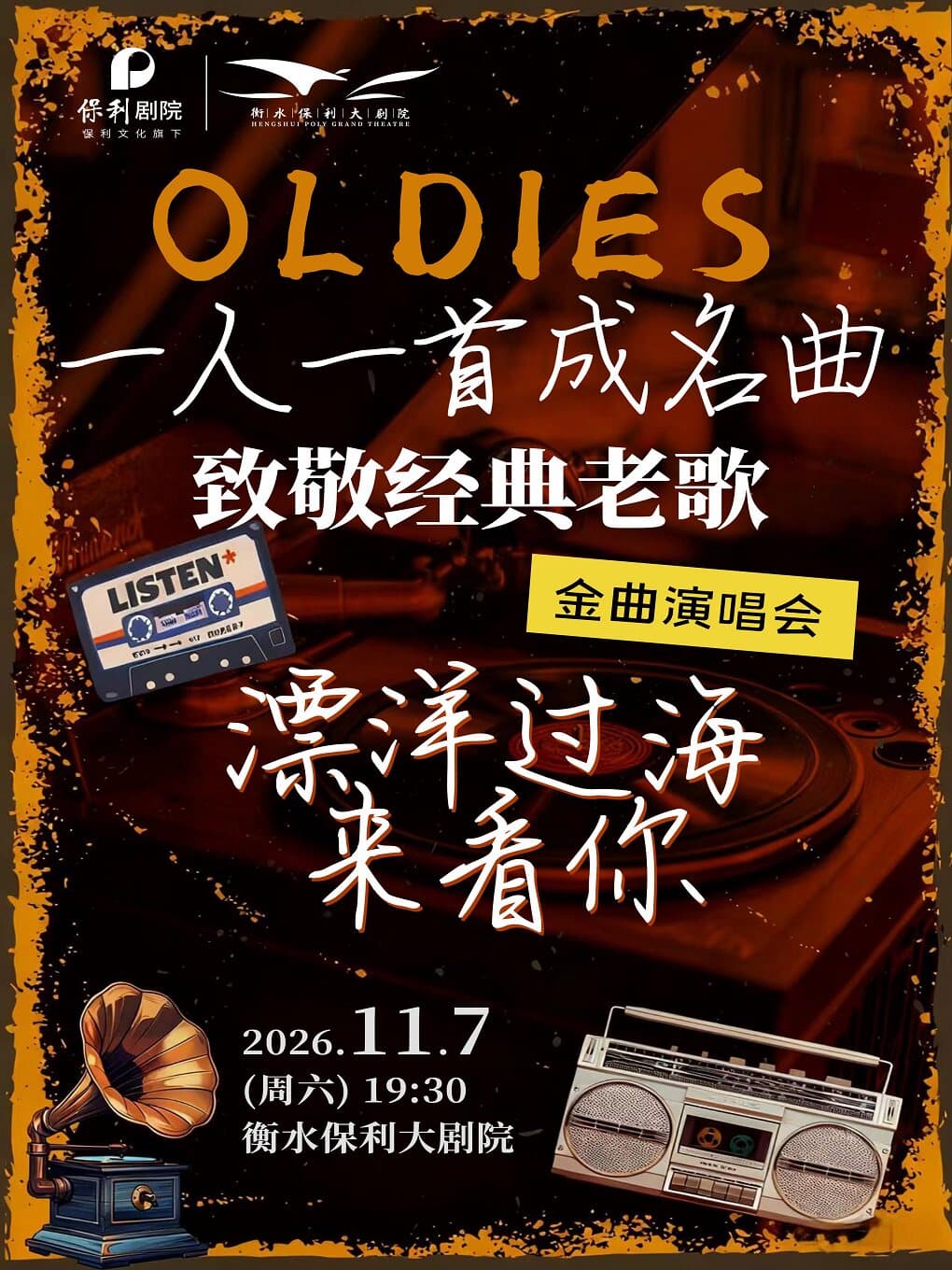 《漂洋过海来看你》·致敬经典老歌演唱会-一人一首成名曲