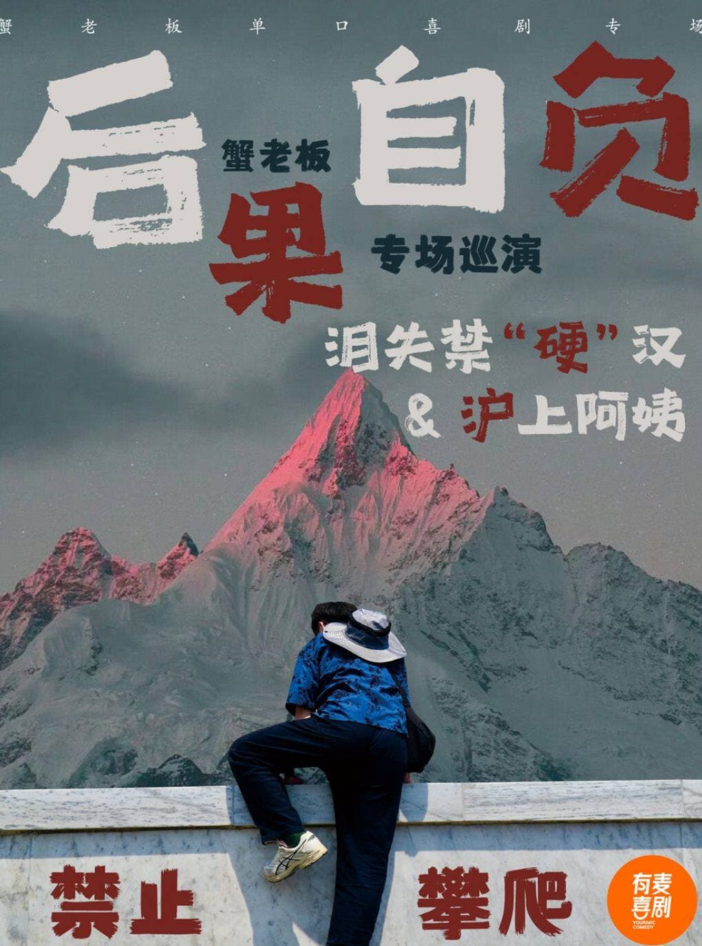 宁德有麦脱口秀｜蟹老板专场｜脱口秀头部演员专场巡演｜约会、脱单、组团开心