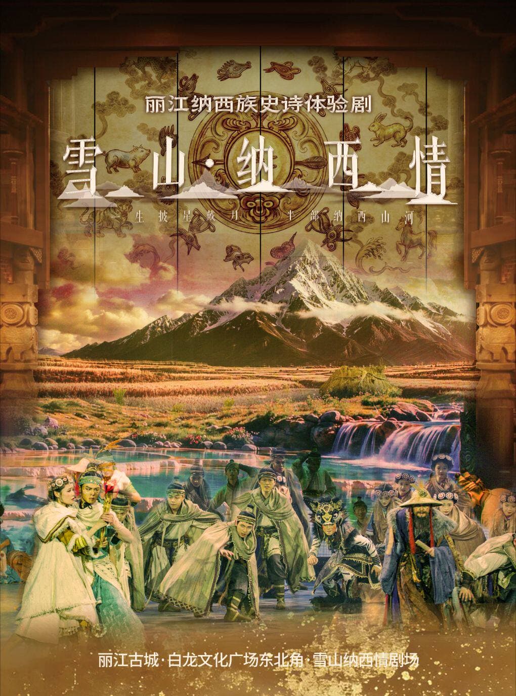 纳西族史诗体验剧《雪山·纳西情》