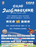 珍酒湘窖2026湖南省足球联赛(湘超)-怀化赛区