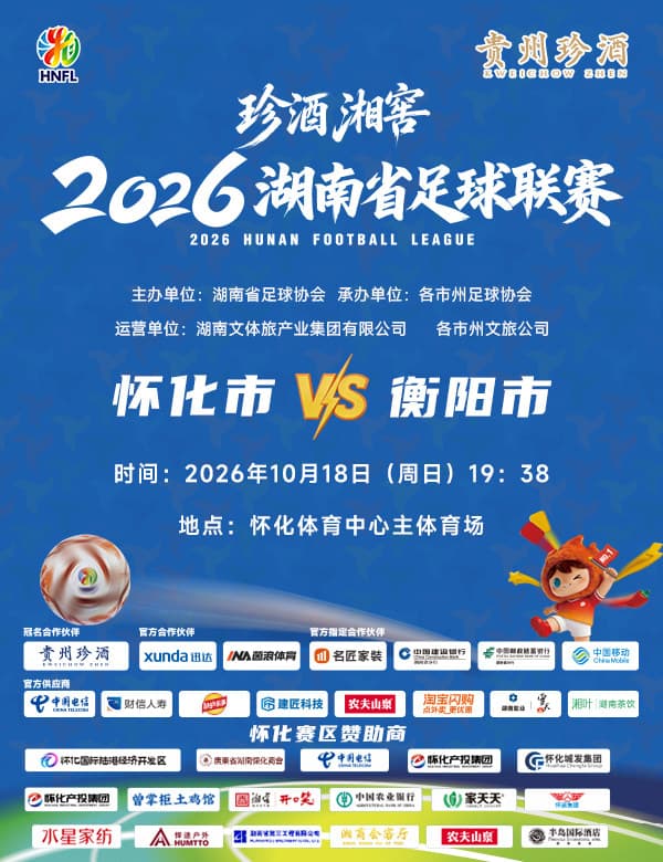 珍酒湘窖2026湖南省足球联赛(湘超)-怀化赛区