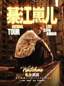 王齐铭【綦江崽儿】2026巡演 — 南昌站