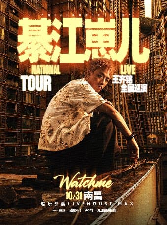 王齐铭【綦江崽儿】2026巡演 — 南昌站