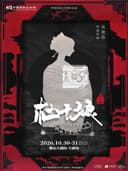 中国国家话剧院 音乐剧《杜十娘》