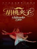 芭蕾舞剧《胡桃夹子》