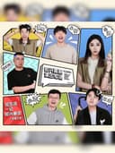 惠州（人生脱口秀互动专场）《即兴喜剧》