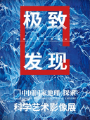 「2026版」中国国家地理·探索 极致发现科学艺术影像展