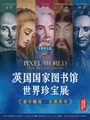 英国国家图书馆·世界珍宝展（广西首展）