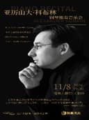 王者归来-——亚历山大·科布林钢琴独奏音乐会