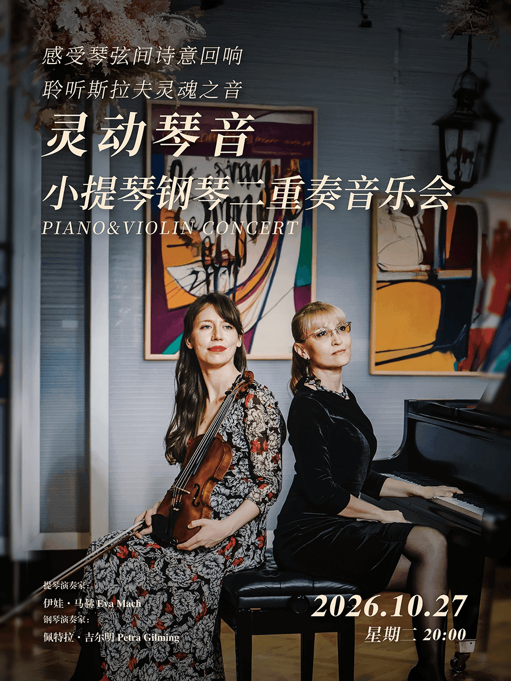 克罗地亚“灵动琴音”小提琴钢琴二重奏音乐会