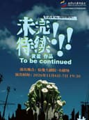 西楚有戏——北京文化艺术基金2025年度资助项目 黄盈工作室 话剧《未完待续》