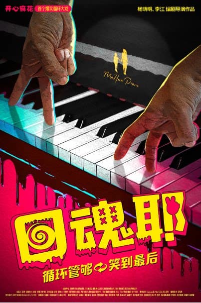 开心麻花爆笑循环大戏《回魂耶》