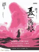 【北京】舞台剧《聂隐娘》