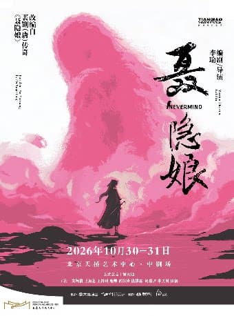【北京】舞台剧《聂隐娘》