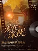 爱在深秋·港台经典情歌演唱会