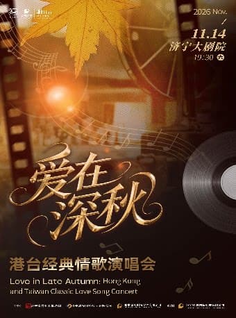 爱在深秋·港台经典情歌演唱会