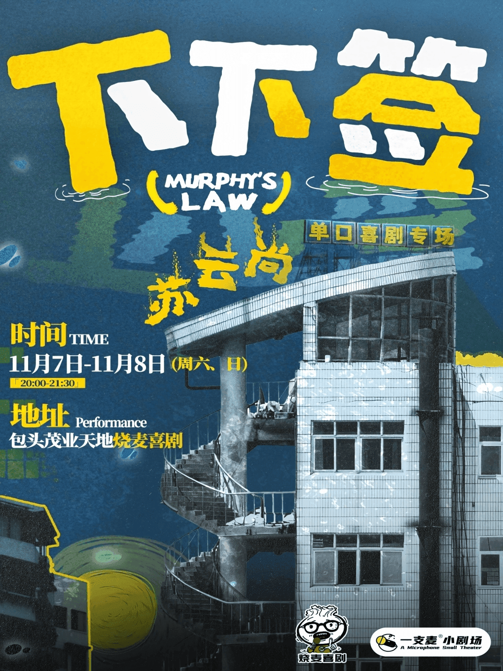 11.5  6一支麦 苏云尚脱口秀专场《下下签》|呼和浩特站|烧麦