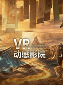 VR动感影院体验