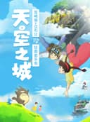 【早鸟5折】“天空之城”宫崎骏久石让经典音乐会（巡演南昌站）
