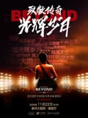 《致敬传奇·光辉岁月》-纪念beyond经典金曲演唱会