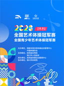 2026年全国艺术体操冠军赛、 全国青少年艺术体操冠军赛